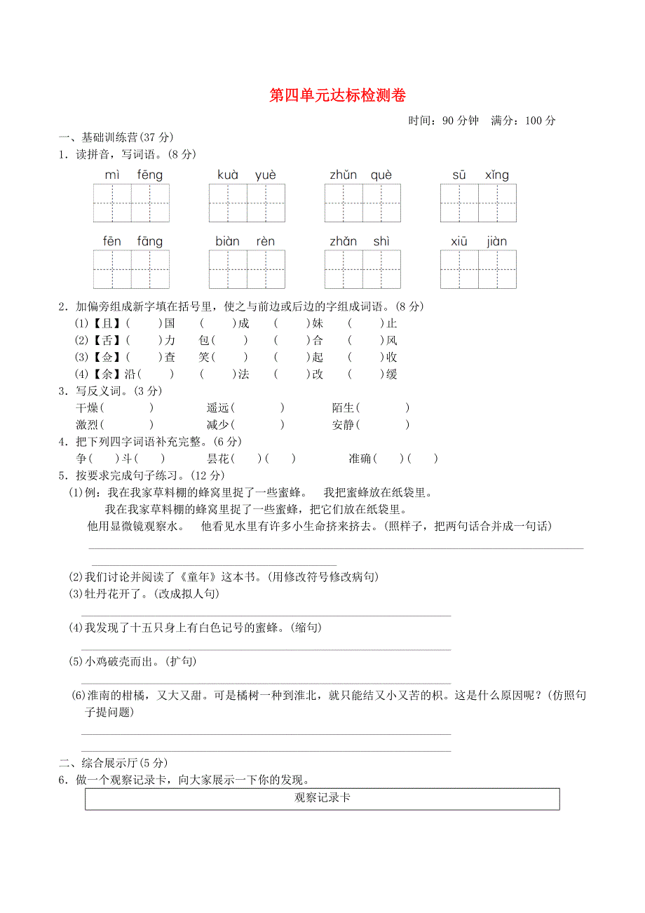 2022三年级语文下册 第4单元达标测试 新人教版.doc_第1页