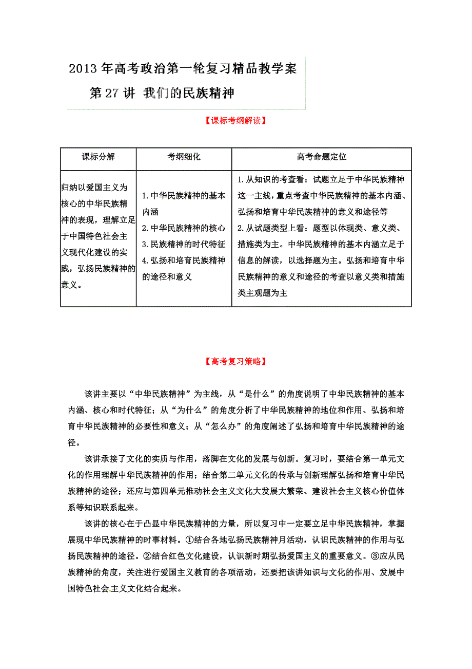 2013届高考政治一轮复习精品学案 必修3 专题27 我们的民族精神（学生版）.doc_第1页