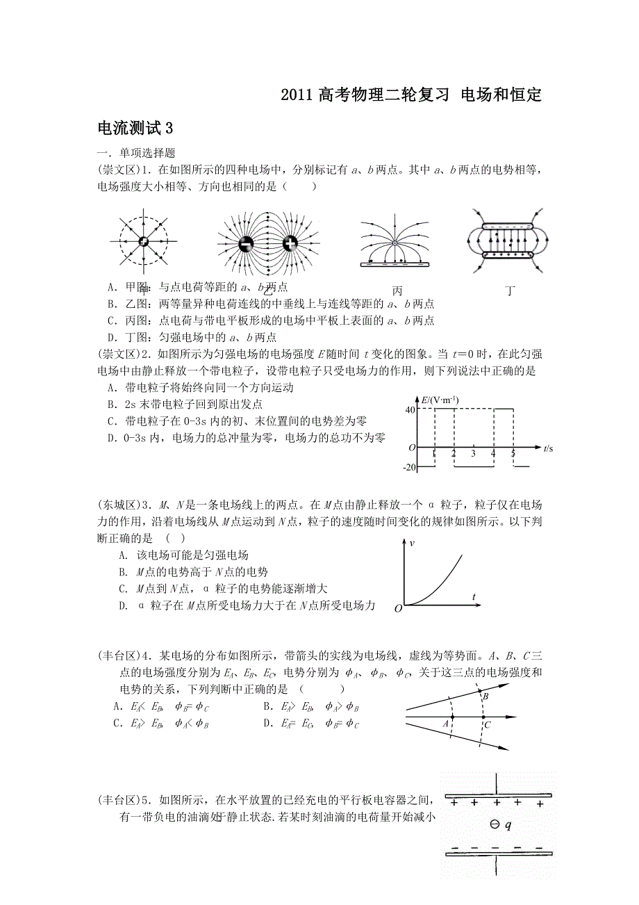 2011高考物理二轮复习_电场和恒定电流测试3.doc_第1页