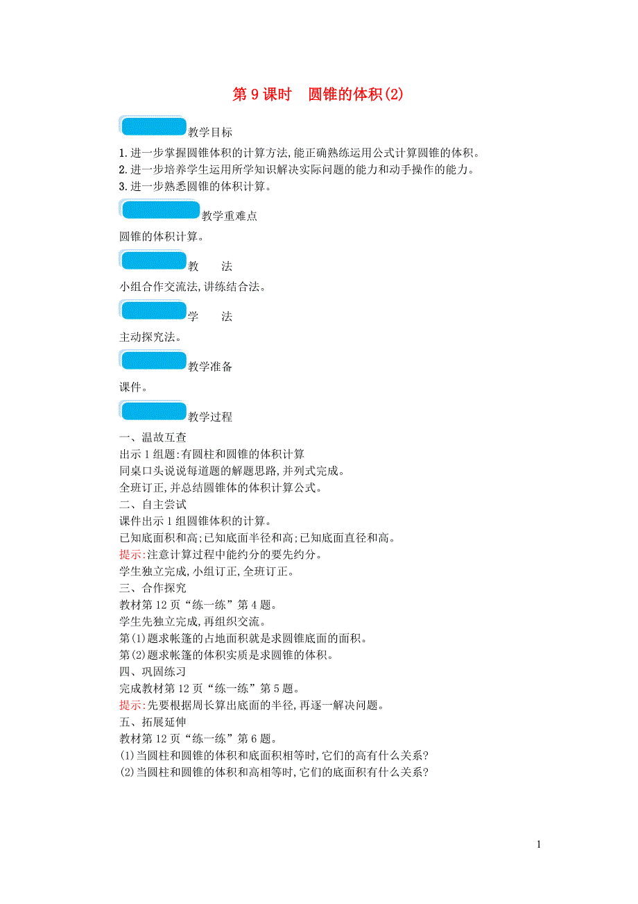 2020春六年级数学下册一圆柱与圆锥第9课时圆锥的体积教案北师大版.doc_第1页