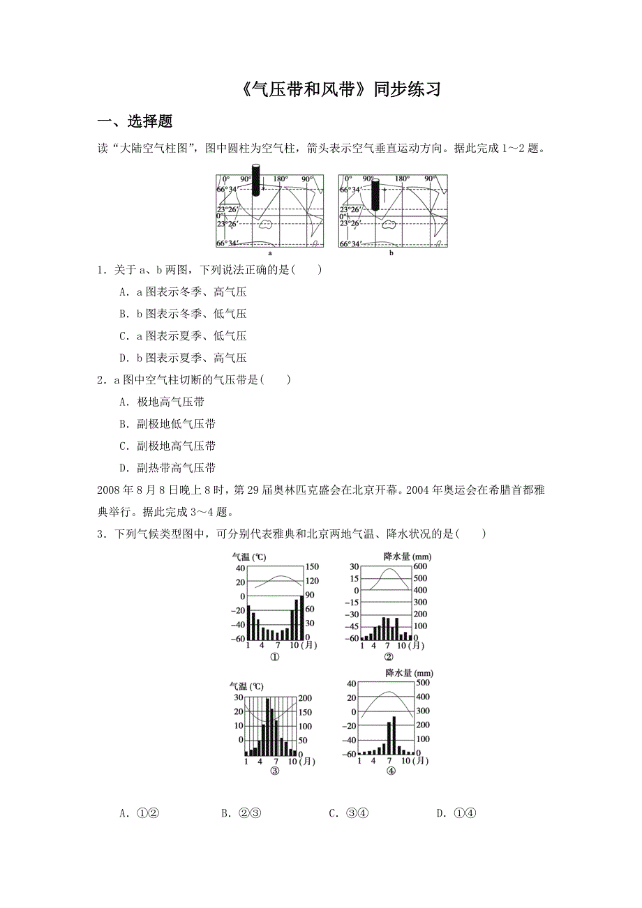 2016-2017学年人教版地理一师一优课必修一同步练习：2.2《气压带和风带》7 WORD版含答案.doc_第1页