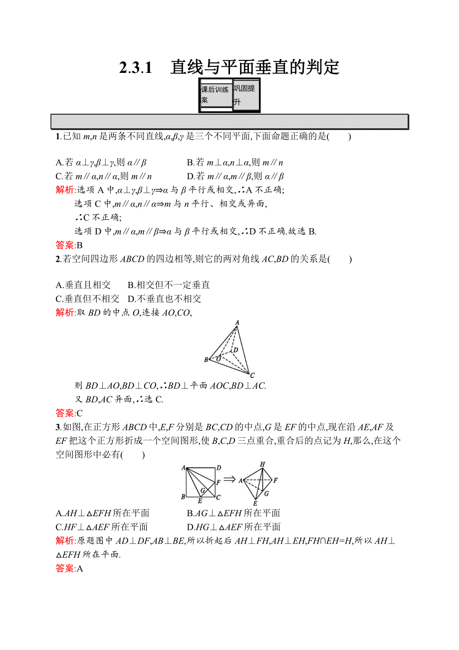 《学考优化指导》2016-2017学年高一数学人教A版必修2练习：2.3.1 直线与平面垂直的判定 WORD版含解析.docx_第1页