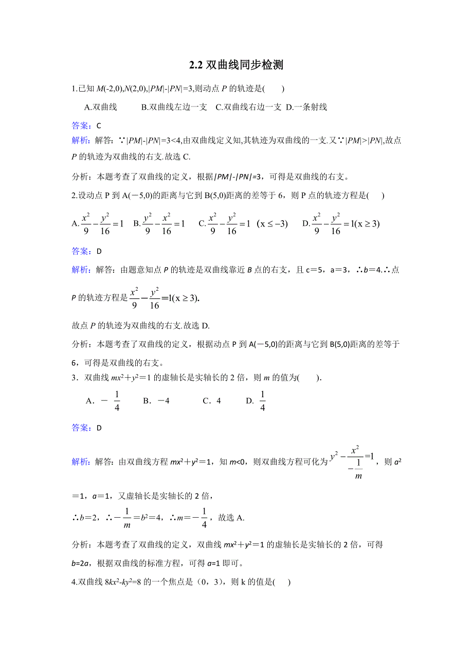 人教新课标A版选修1-1数学2.2双曲线 同步检测 WORD版含解析.doc_第1页