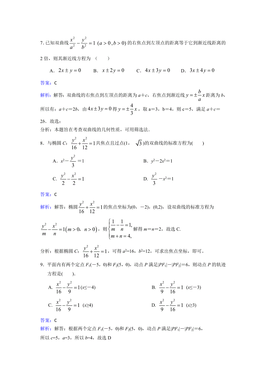 人教新课标A版选修1-1数学2.2双曲线 同步检测 WORD版含解析.doc_第3页