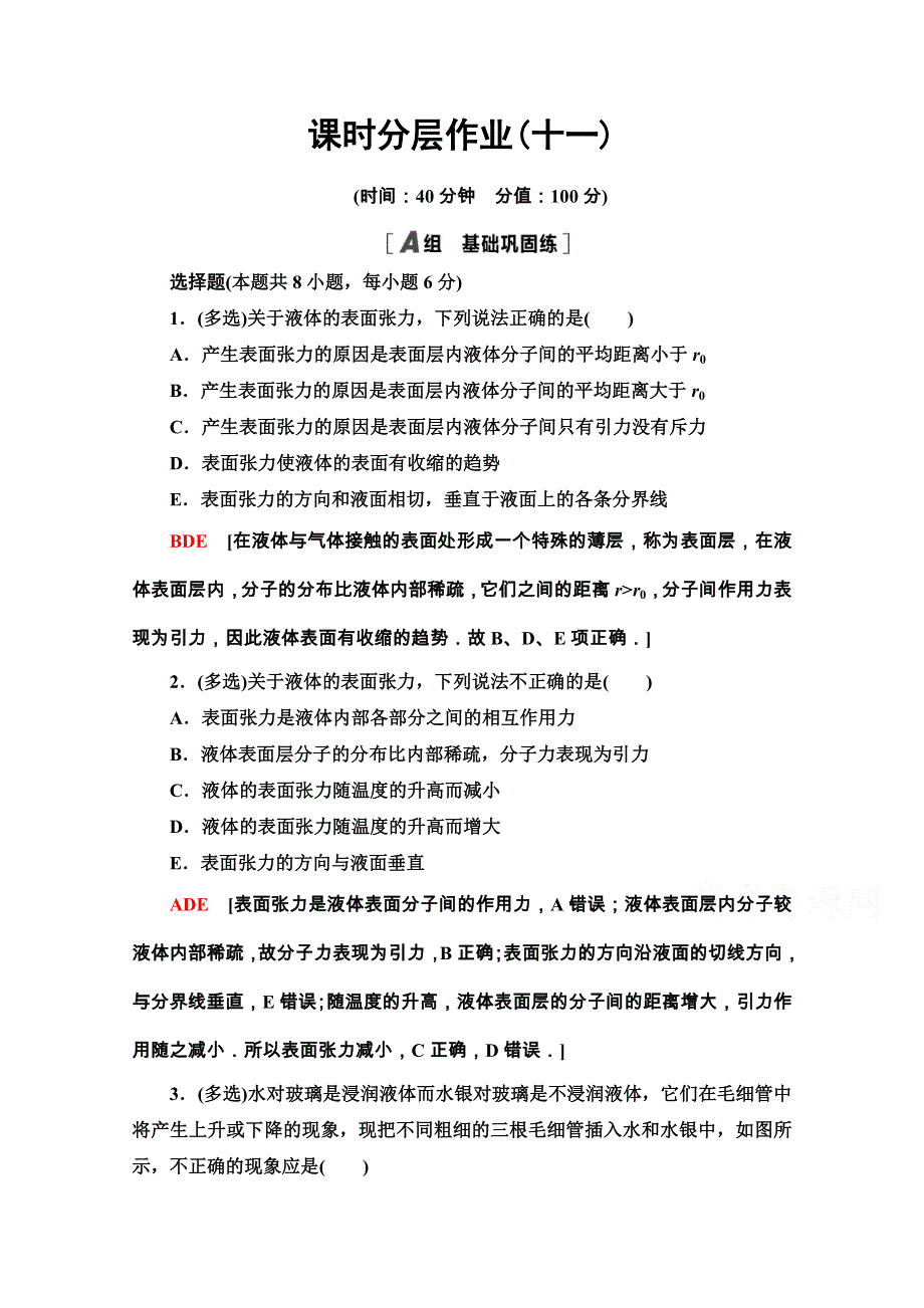 2020-2021学年人教版物理选修3-3课时分层作业：9-2 液体 WORD版含解析.doc_第1页