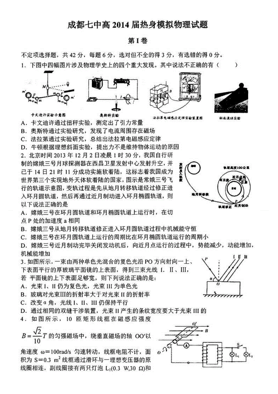 四川省成都七中2014届高三下学期热身考试物理试题 扫描版含答案.doc_第1页