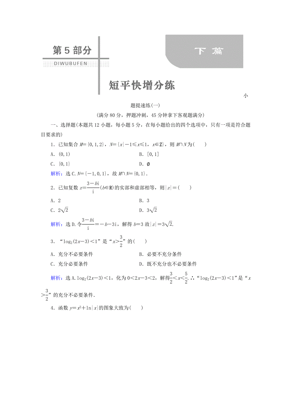 2018届高考数学（文）二轮专题复习习题：第5部分 小题提速练 5-1-1 WORD版含答案.doc_第1页