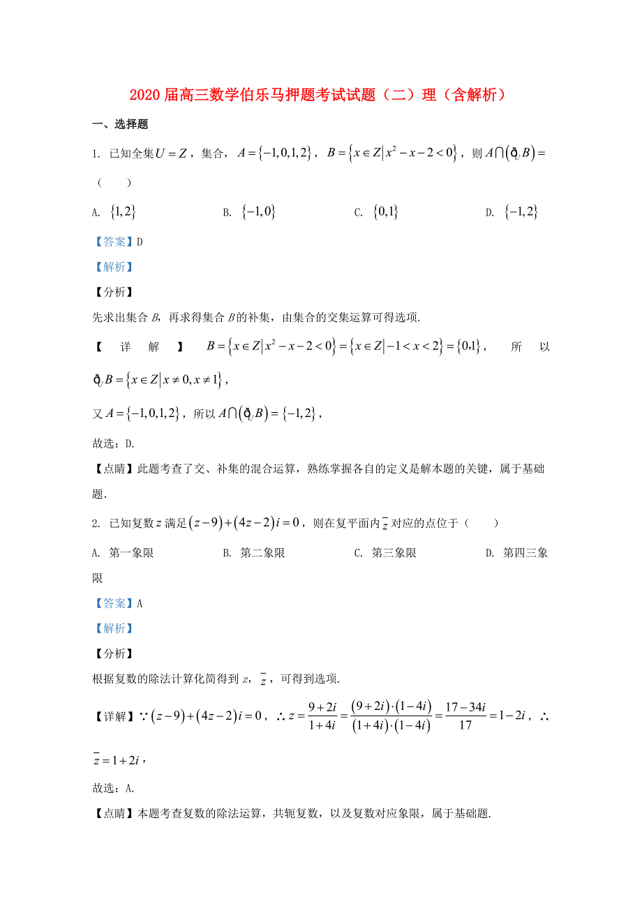 2020届高三数学伯乐马押题考试试题（二）理（含解析）.doc_第1页