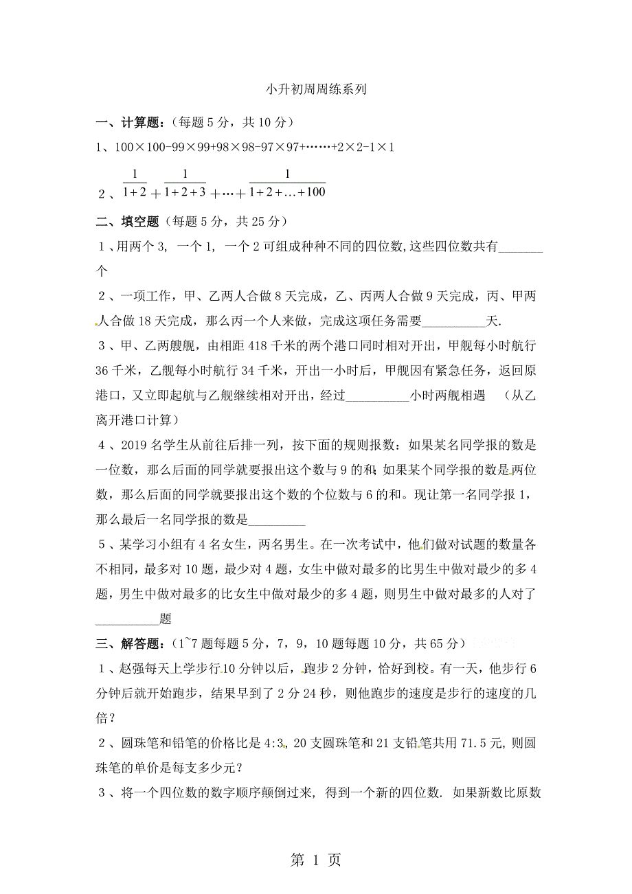 六年级下册数学试题 小升初周周练系列 3_北京版（无答案）.doc_第1页