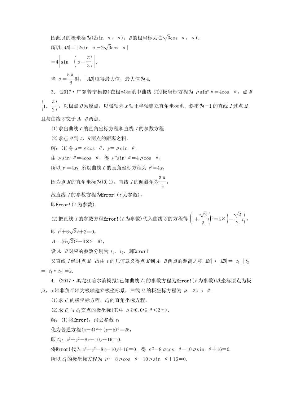 2018届高考数学（文）二轮专题复习习题：第1部分 专题八　选考系列4－4、4－5 1-8-1 WORD版含答案.doc_第2页