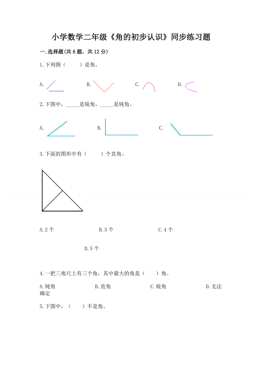 小学数学二年级《角的初步认识》同步练习题附答案（突破训练）.docx_第1页