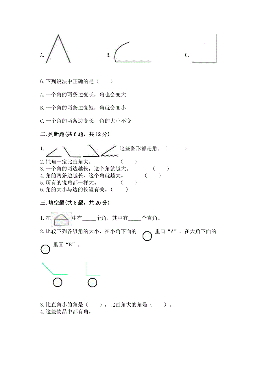 小学数学二年级《角的初步认识》同步练习题附答案（突破训练）.docx_第2页