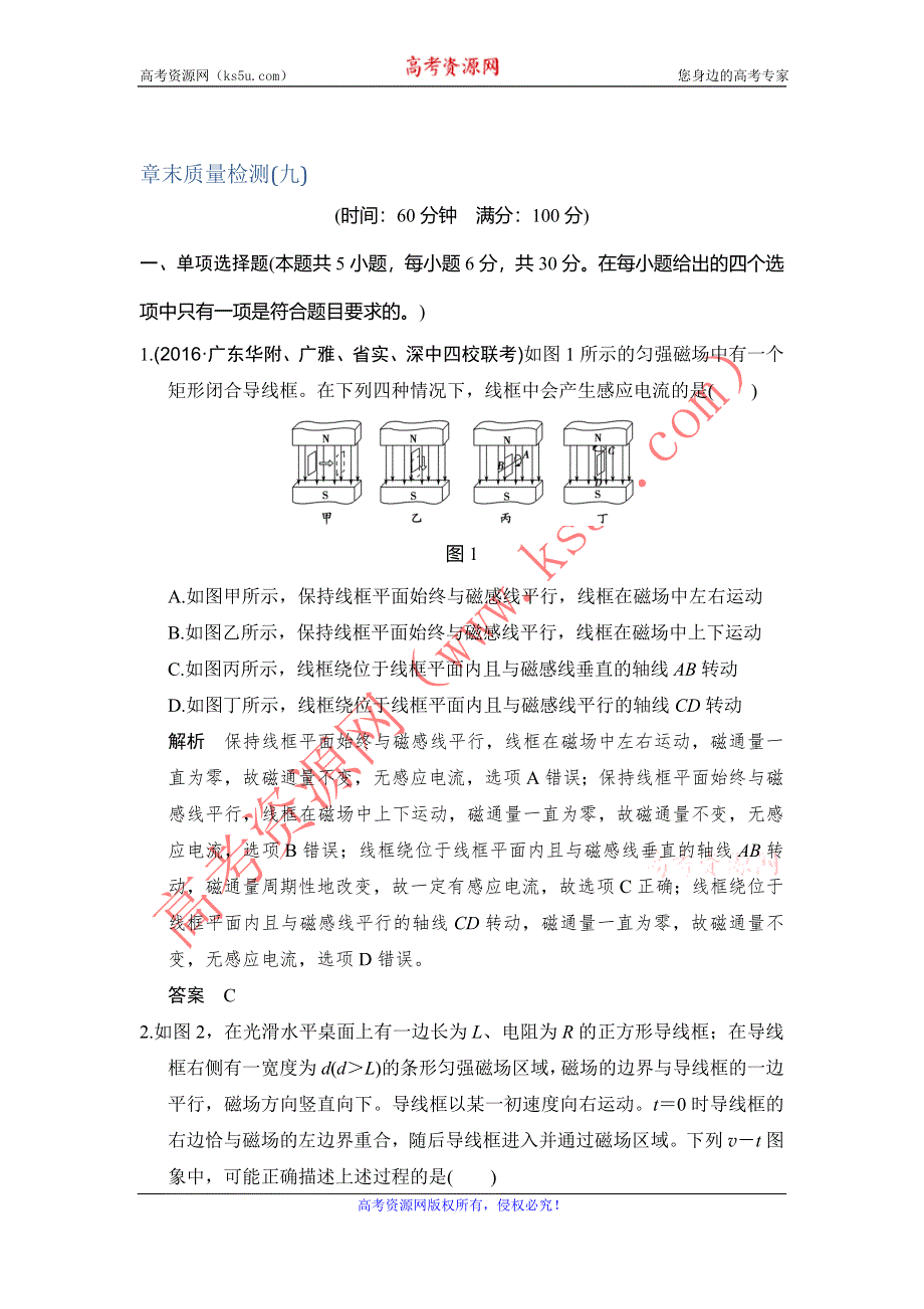 《创新设计》2017年高考物理（人教版、全国I）一轮复习习题：章末质量检测（九） 电磁感应 WORD版含答案.doc_第1页