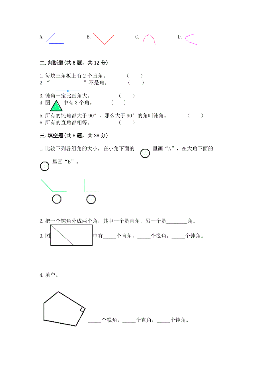 小学数学二年级《角的初步认识》同步练习题附答案（名师推荐）.docx_第2页