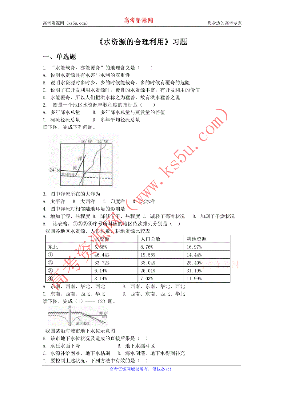 2016-2017学年人教版地理一师一优课必修一同步练习：3.3《水资源的合理利用》1 WORD版含答案.doc_第1页