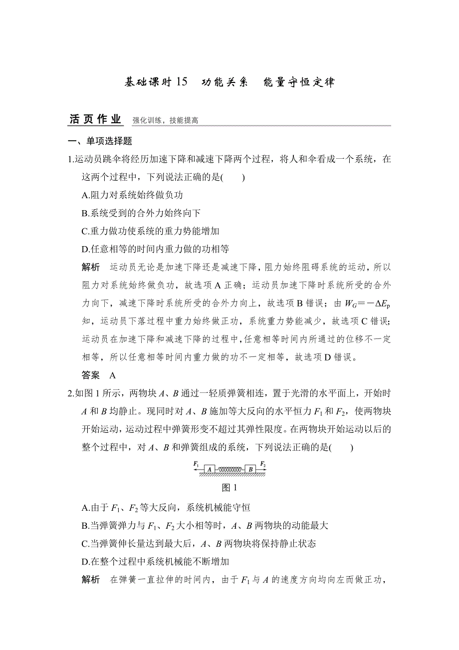 《创新设计》2017年高考物理（人教版、全国I）一轮复习习题：第5章 基础课时15功能关系　能量守恒定律 WORD版含答案.doc_第1页