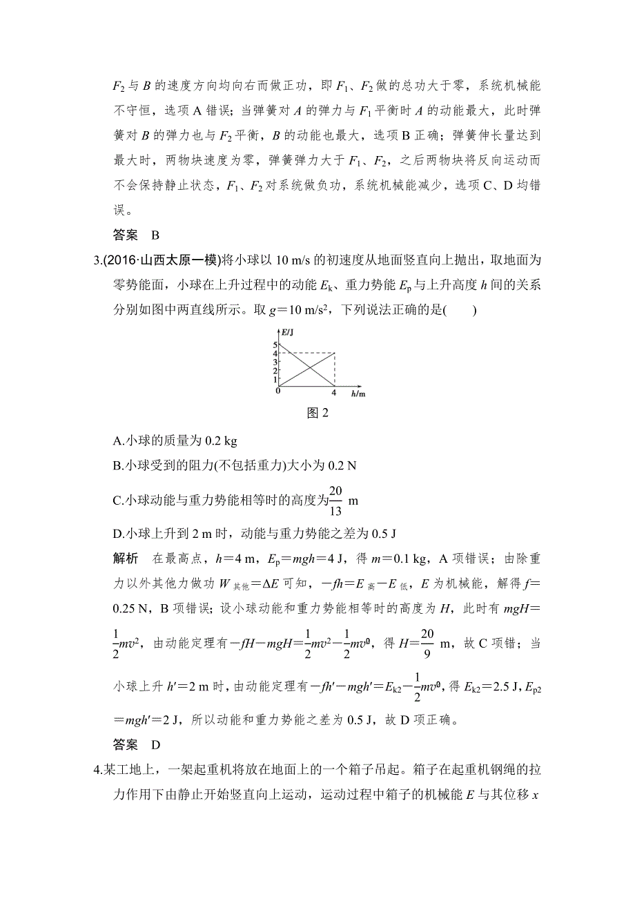 《创新设计》2017年高考物理（人教版、全国I）一轮复习习题：第5章 基础课时15功能关系　能量守恒定律 WORD版含答案.doc_第2页
