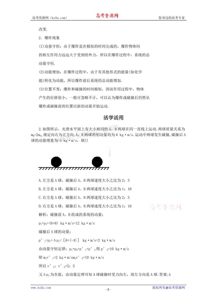 2011高考物理名师1号系列复习：动量守恒定律及其应用.doc_第3页