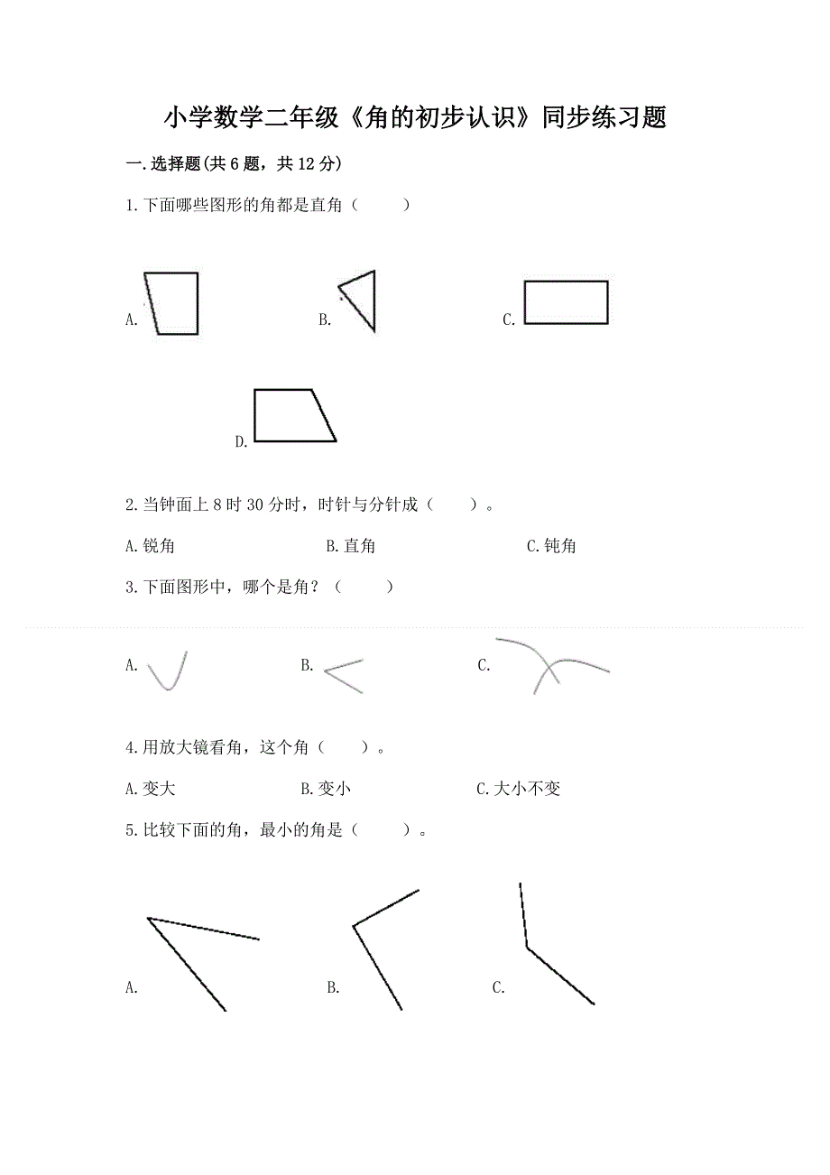 小学数学二年级《角的初步认识》同步练习题附答案（完整版）.docx_第1页