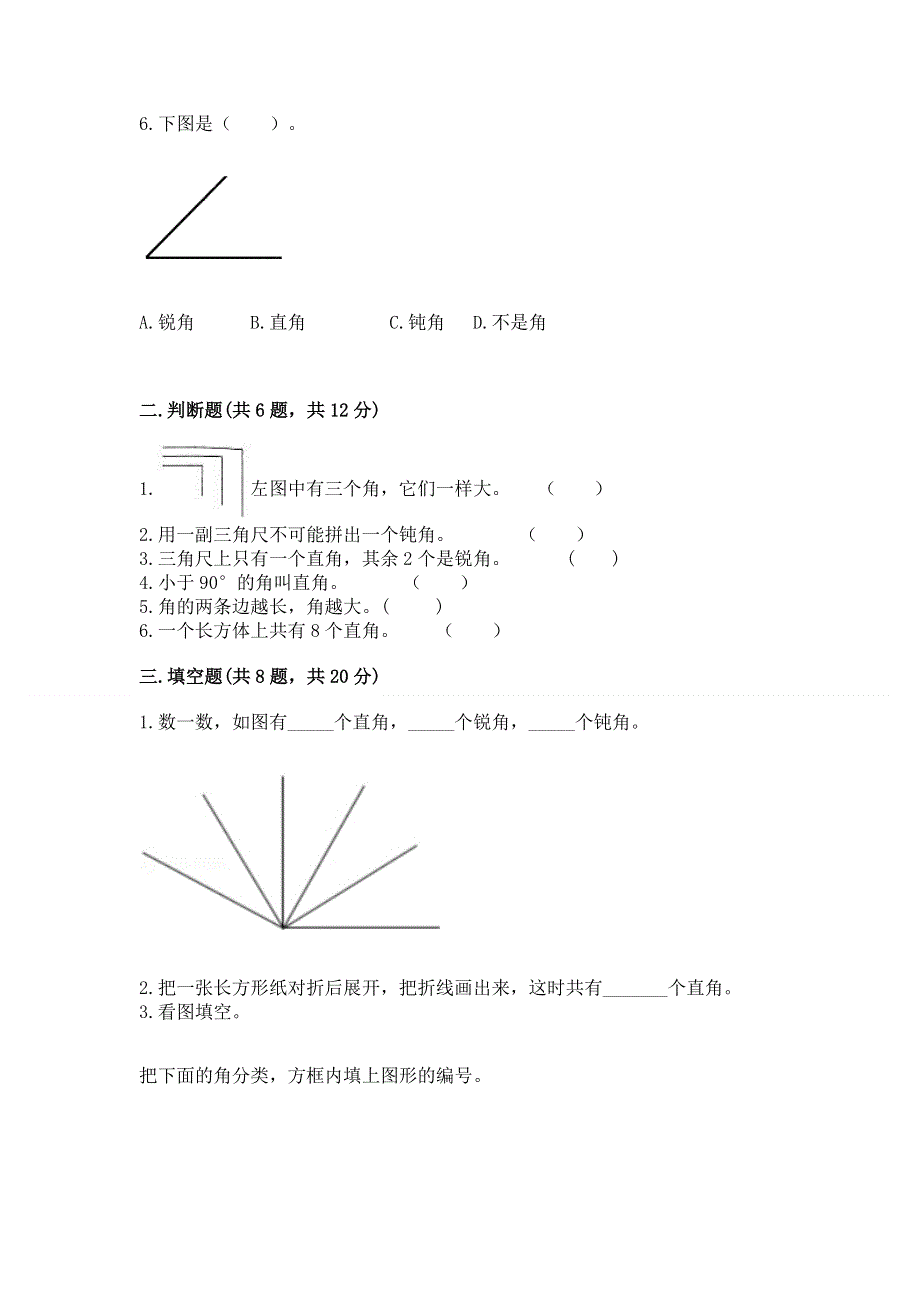 小学数学二年级《角的初步认识》同步练习题附答案（完整版）.docx_第2页