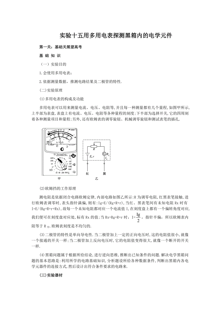 2011高考物理名师1号系列复习：用多用电表探测黑箱内的电学元件.doc_第1页