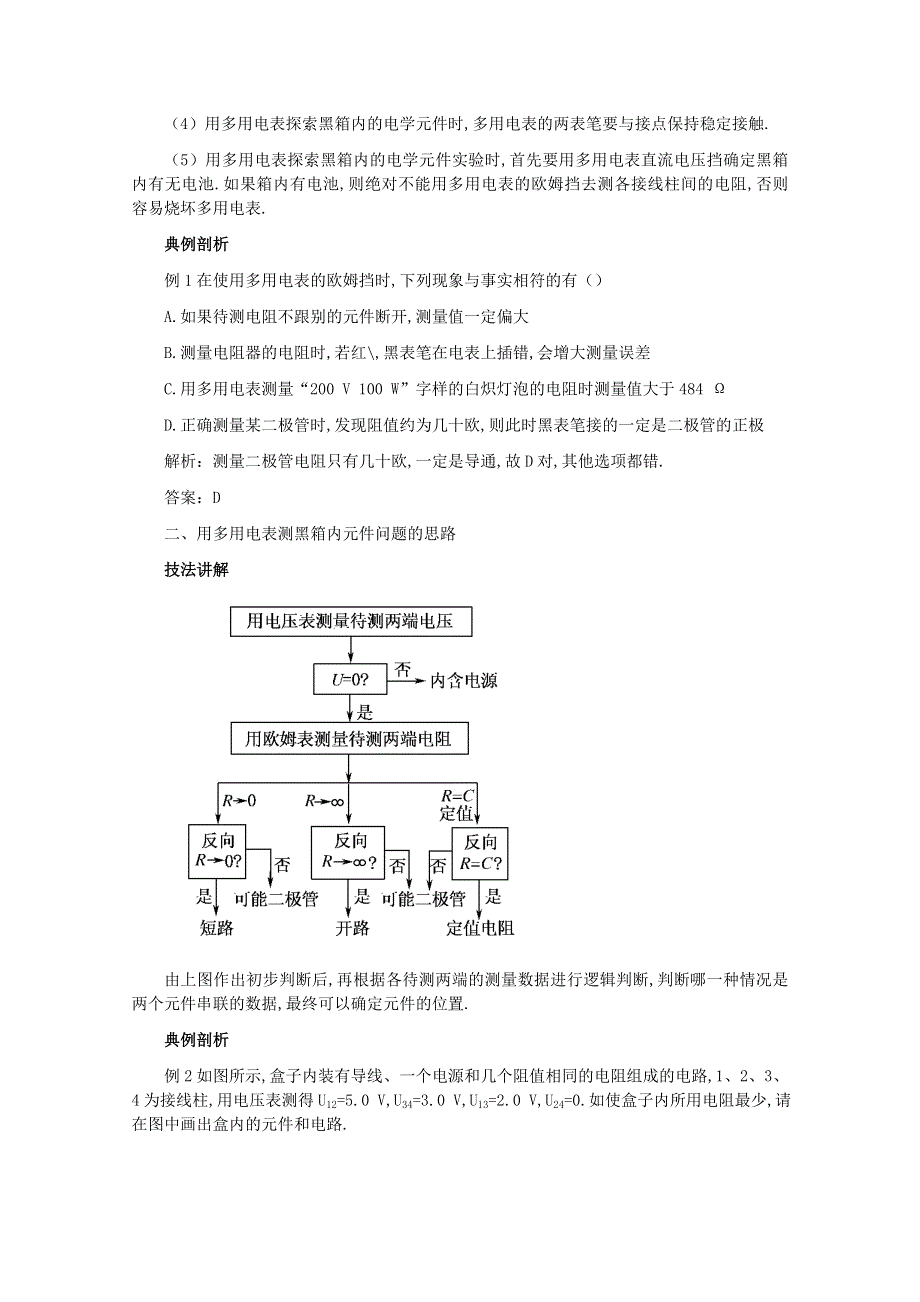 2011高考物理名师1号系列复习：用多用电表探测黑箱内的电学元件.doc_第3页