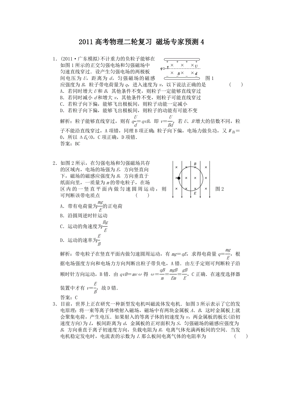 2011高考物理二轮复习_磁场专家预测4.doc_第1页