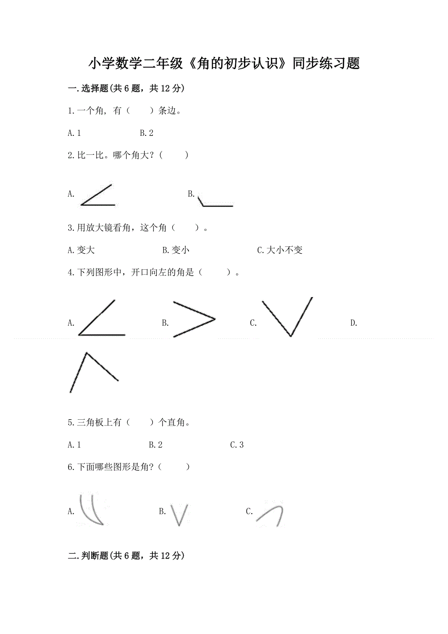 小学数学二年级《角的初步认识》同步练习题附答案（满分必刷）.docx_第1页