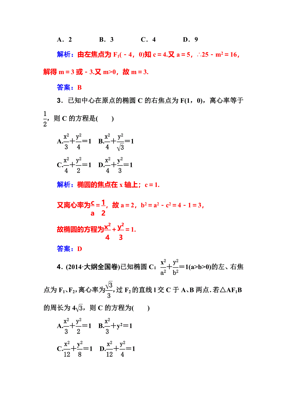 2018届高考数学（文）一轮总复习检测：第八章 第五节　椭　圆 WORD版含解析.doc_第3页