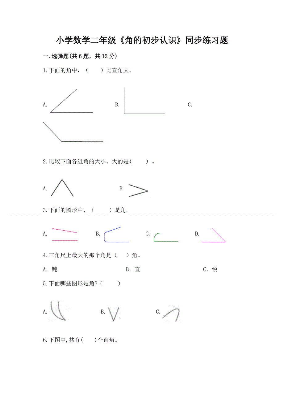 小学数学二年级《角的初步认识》同步练习题附答案（研优卷）.docx_第1页