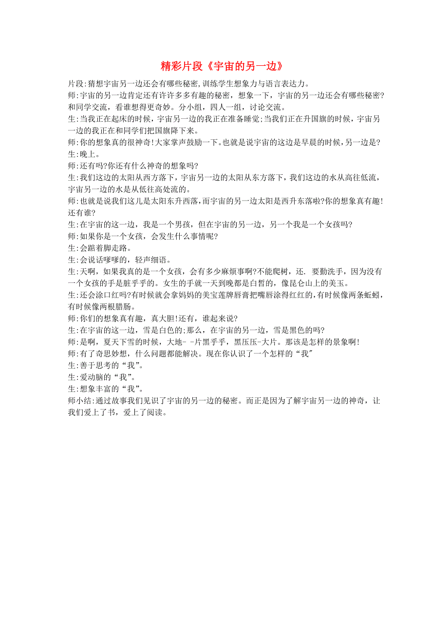 2022三年级语文下册 第5单元 第16课 宇宙的另一边精彩片段素材 新人教版.doc_第1页