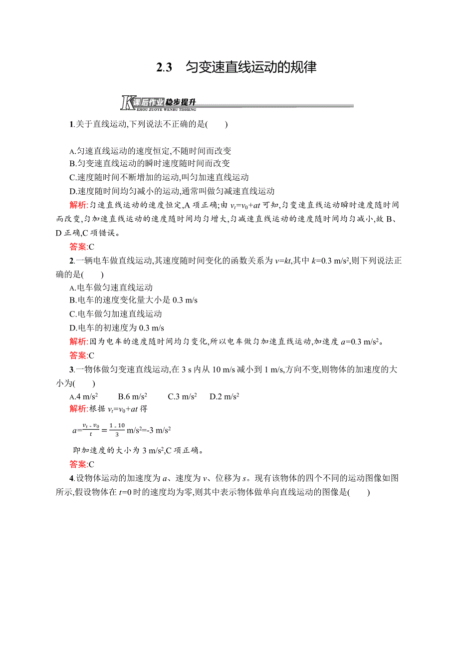 《学考优化指导》2016-2017学年高一物理沪科版必修1练习：2.3 匀变速直线运动的规律 WORD版含解析.docx_第1页