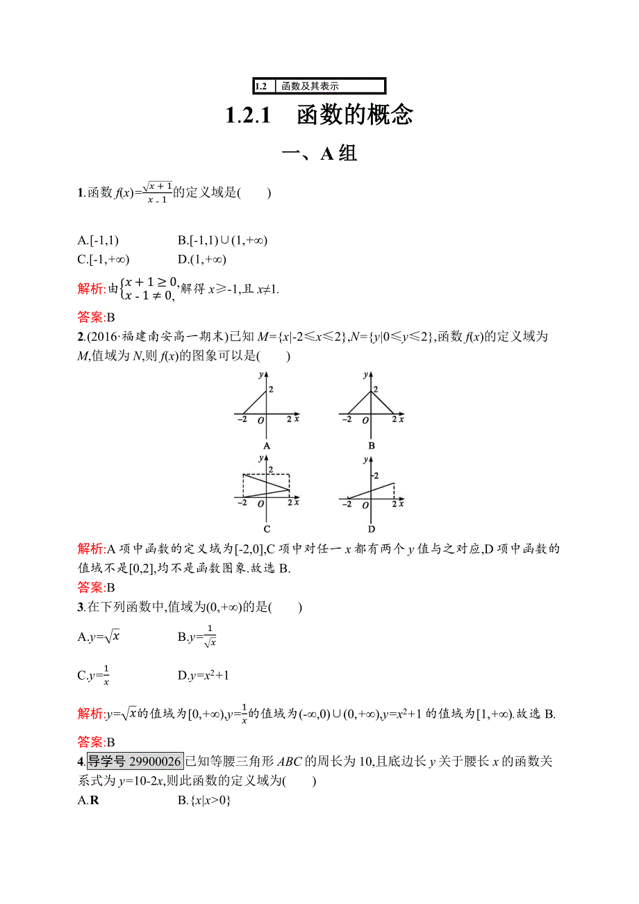 《学考优化指导》2016-2017学年高一数学（人教A版）必修1练习：第1章 集合与函数概念1.2.1 WORD版含答案.docx_第1页