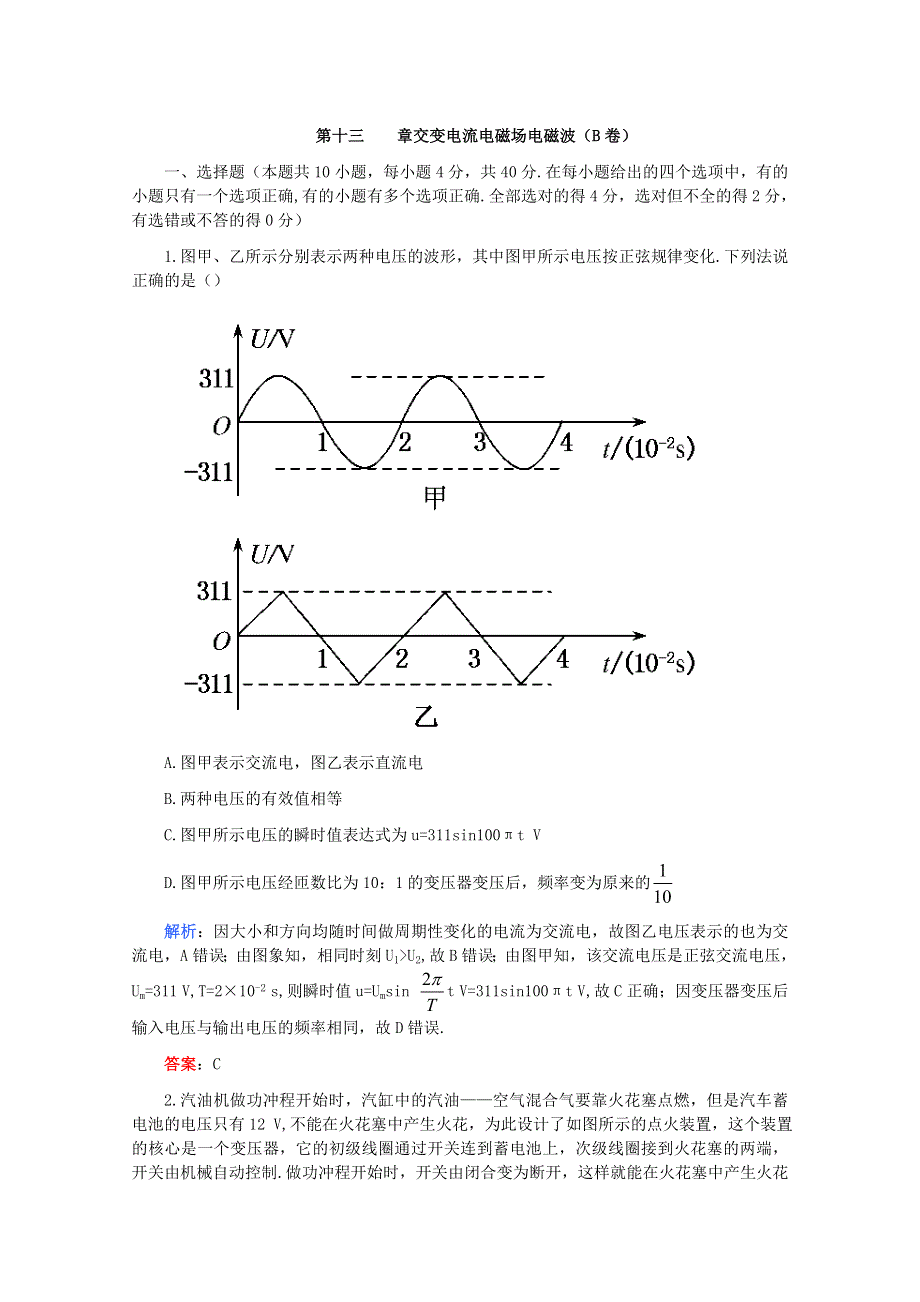 2011高考物理名师1号系列复习：交流电 电磁场电磁波综合检测二.doc_第1页