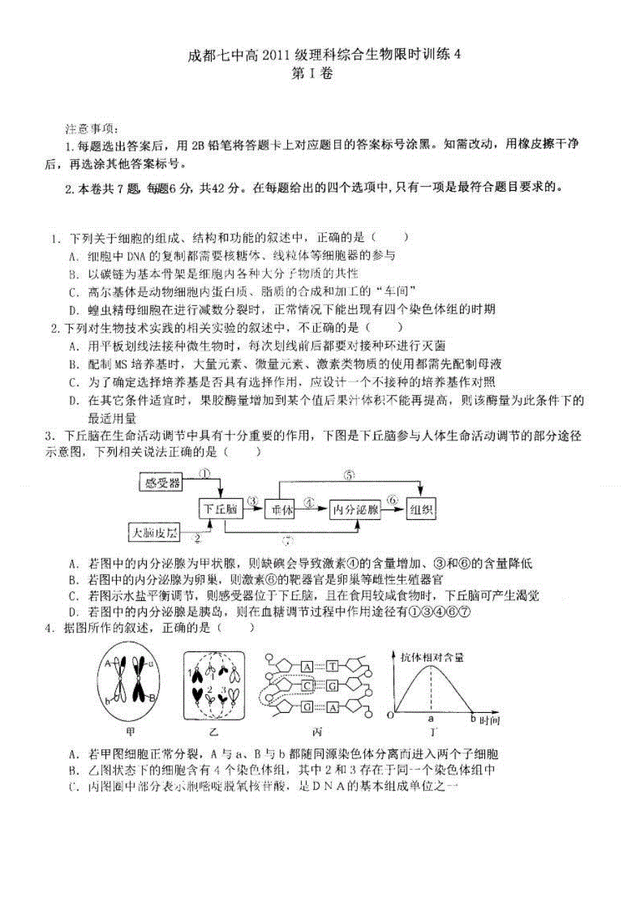 四川省成都七中2014届高三下学期适应性训练生物试题（四） 扫描版含答案.doc_第1页