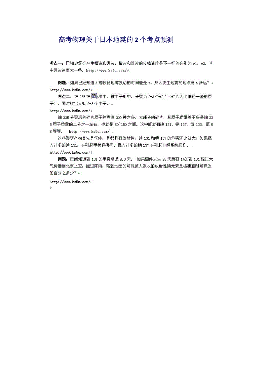 2011高考物理关于日本地震的2个考点预测机械波与原子物理.doc_第1页