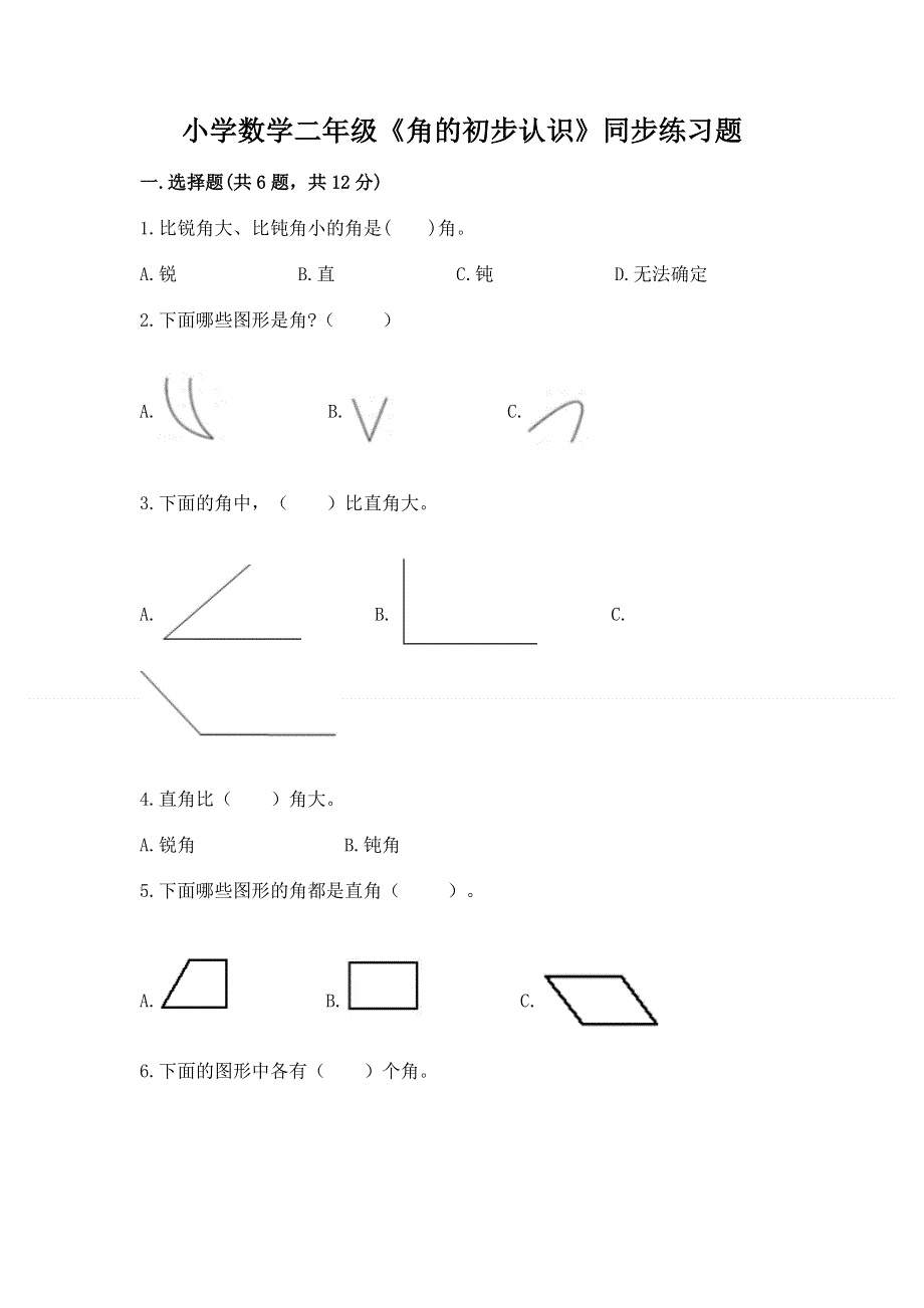 小学数学二年级《角的初步认识》同步练习题附答案【精练】.docx_第1页