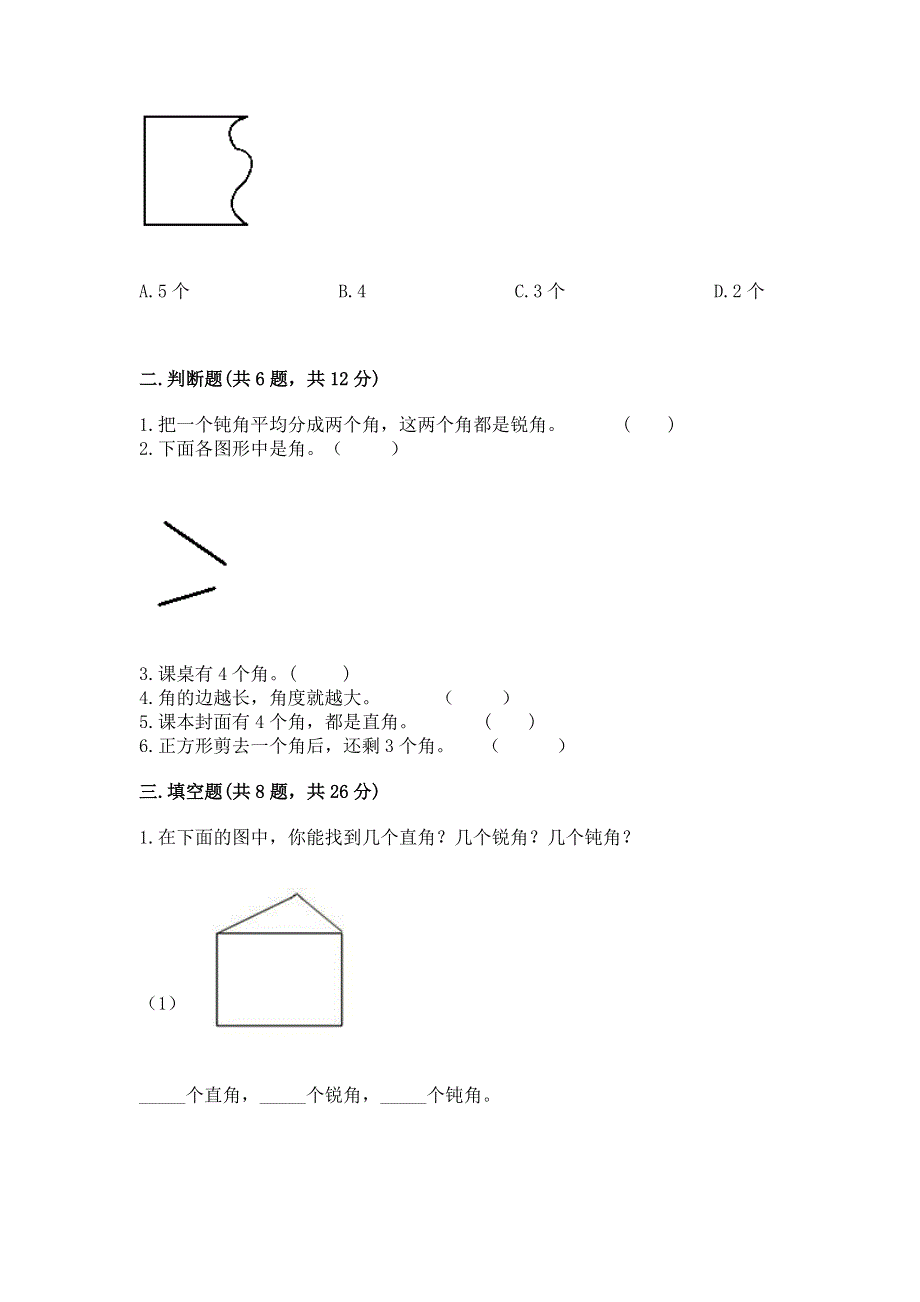 小学数学二年级《角的初步认识》同步练习题附答案【精练】.docx_第2页