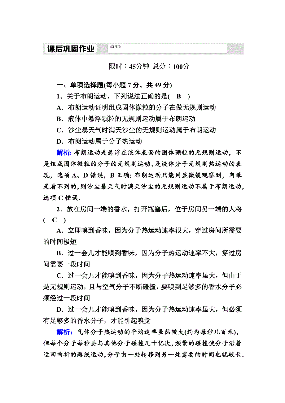 2020-2021学年人教版物理选修3-3课后作业：7-2 分子的热运动 WORD版含解析.DOC_第1页