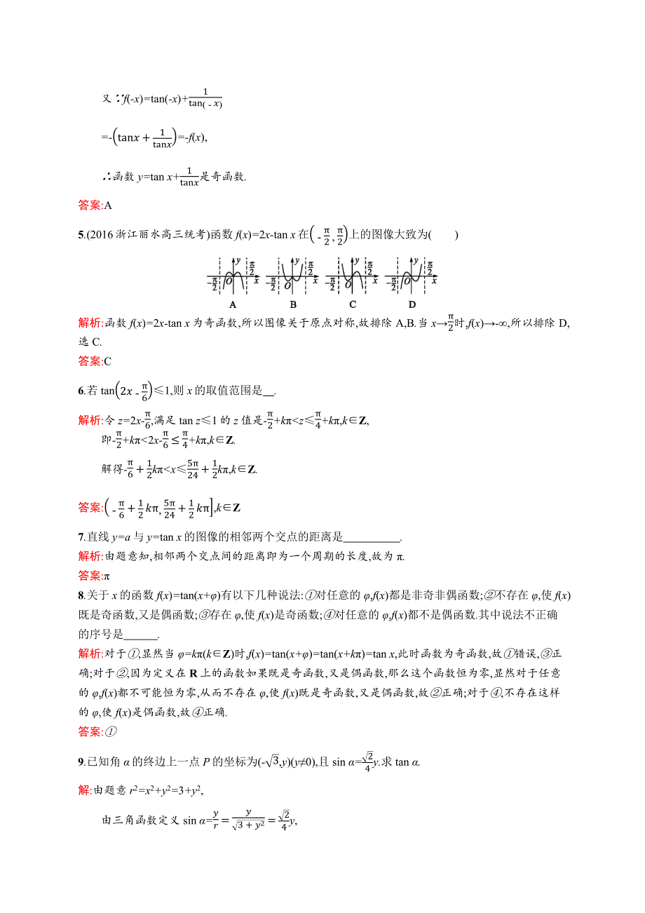 《学考优化指导》2016-2017学年高一数学（北师大版）必修4练习：1.7.1-1.7.2 正切函数的定义 正切函数的图像与性质 WORD版含解析.docx_第2页