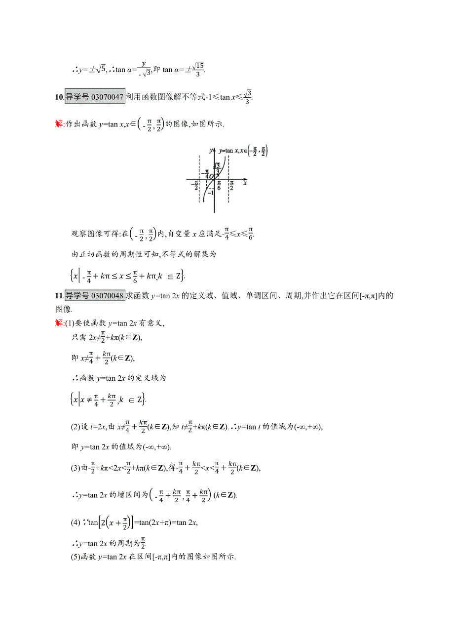 《学考优化指导》2016-2017学年高一数学（北师大版）必修4练习：1.7.1-1.7.2 正切函数的定义 正切函数的图像与性质 WORD版含解析.docx_第3页