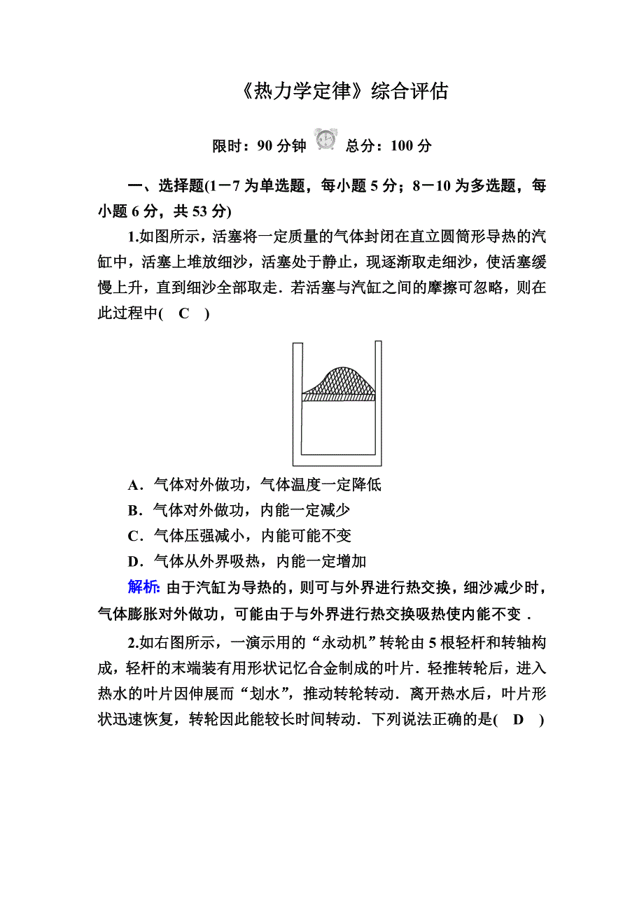 2020-2021学年人教版物理选修3-3课后作业：第十章 热力学定律 综合评估 WORD版含解析.DOC_第1页