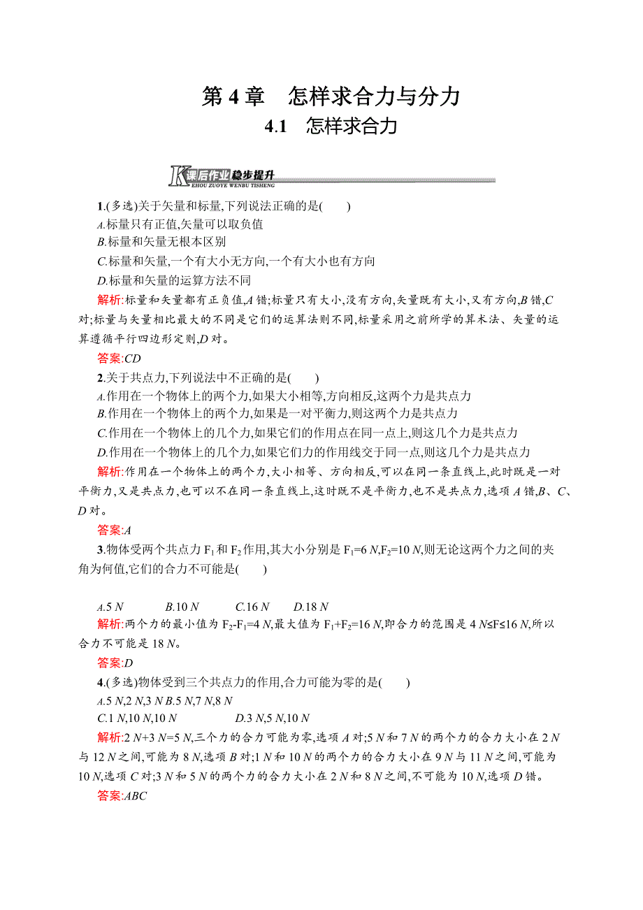 《学考优化指导》2016-2017学年高一物理沪科版必修1练习：4.1 怎样求合力 WORD版含解析.docx_第1页