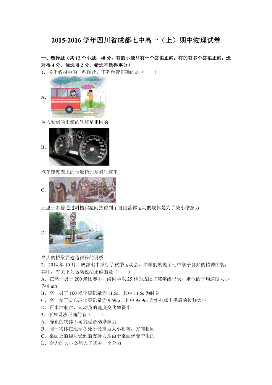 四川省成都七中2015-2016学年高一上学期期中物理试卷 WORD版含解析.doc_第1页