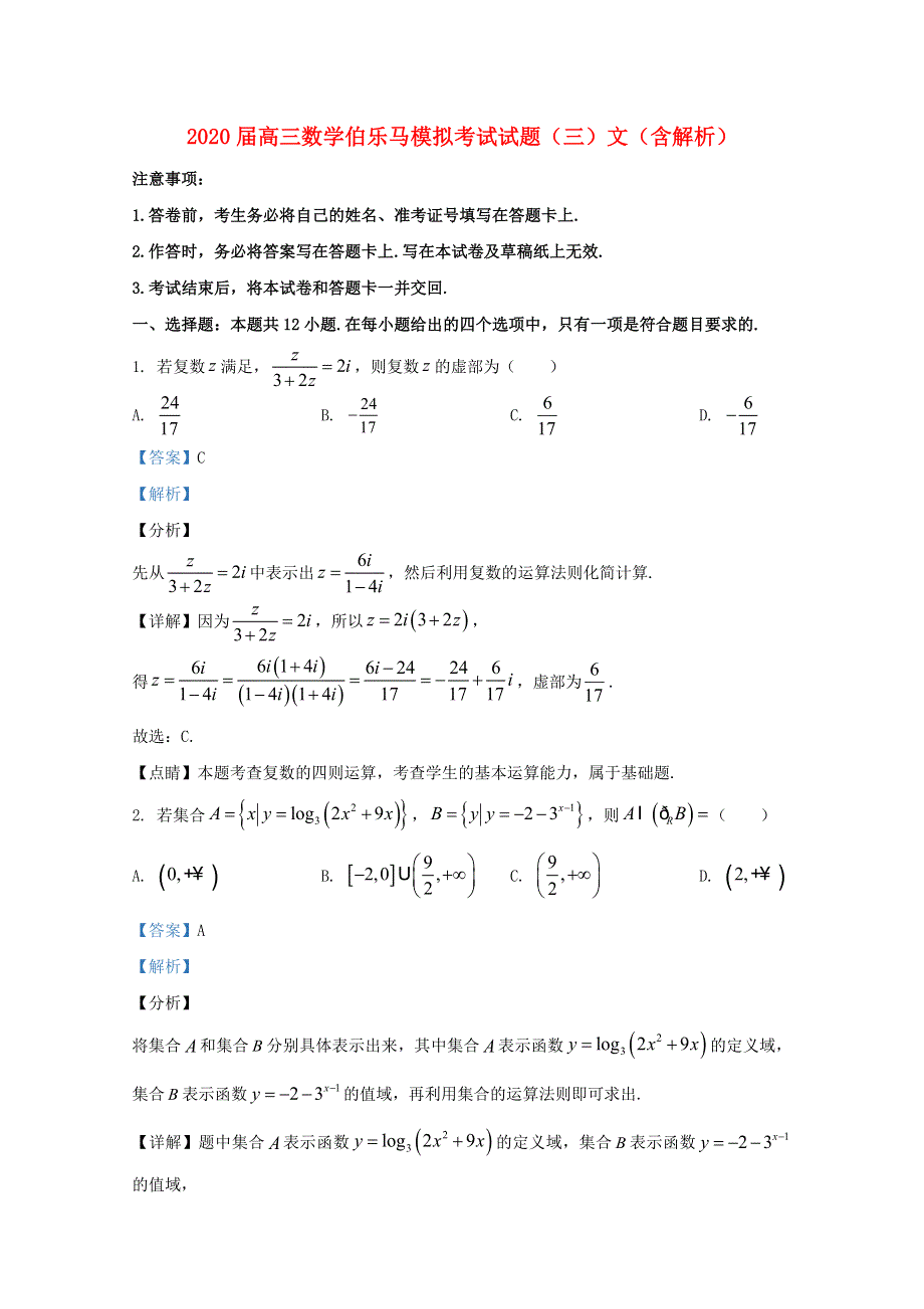 2020届高三数学伯乐马模拟考试试题（三）文（含解析）.doc_第1页