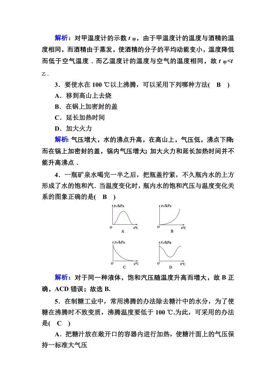 2020-2021学年人教版物理选修3-3课后作业：9-3 饱和汽与饱和汽压 WORD版含解析.DOC_第2页