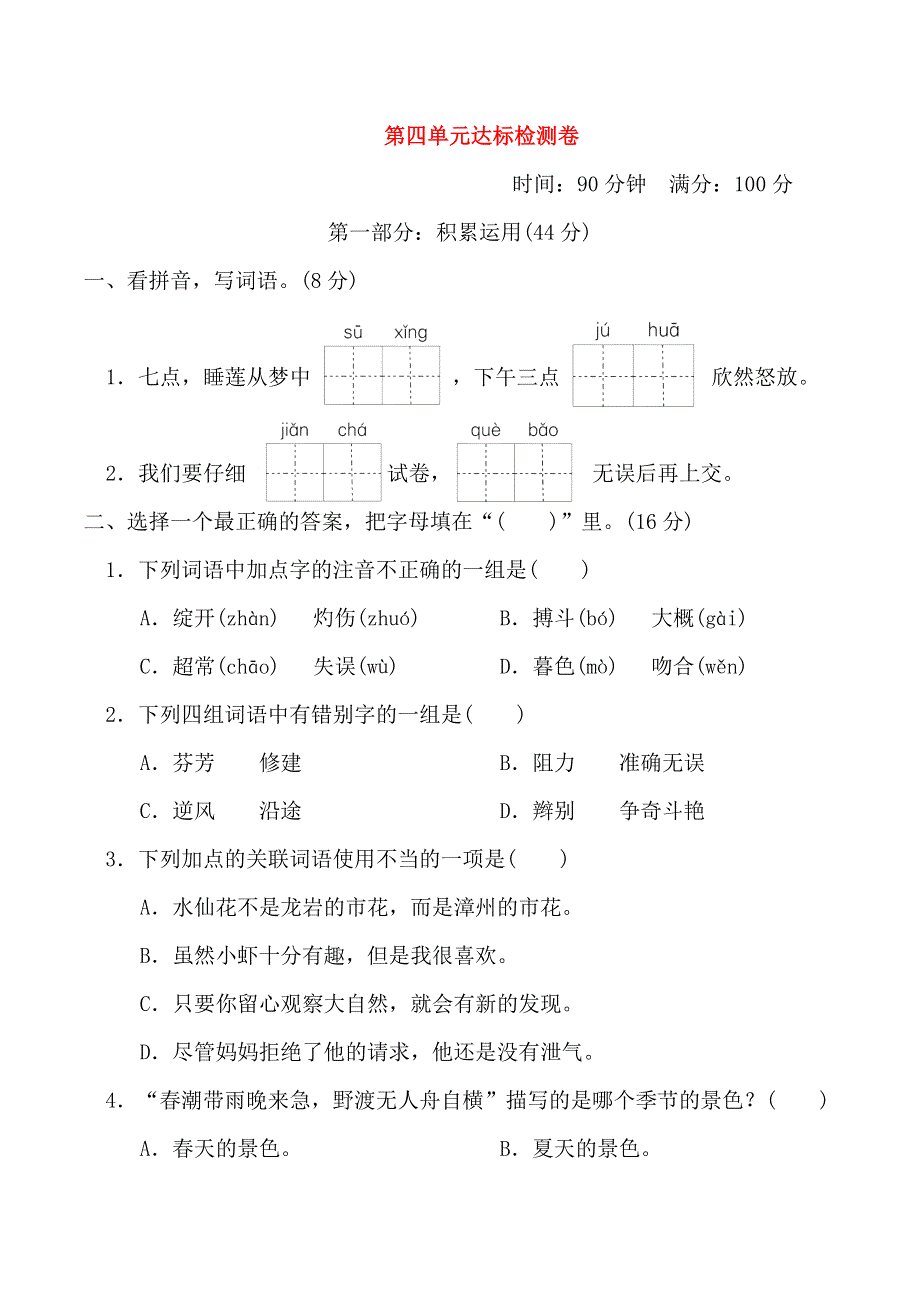 2022三年级语文下册 第4单元达标检测卷 新人教版.doc_第1页