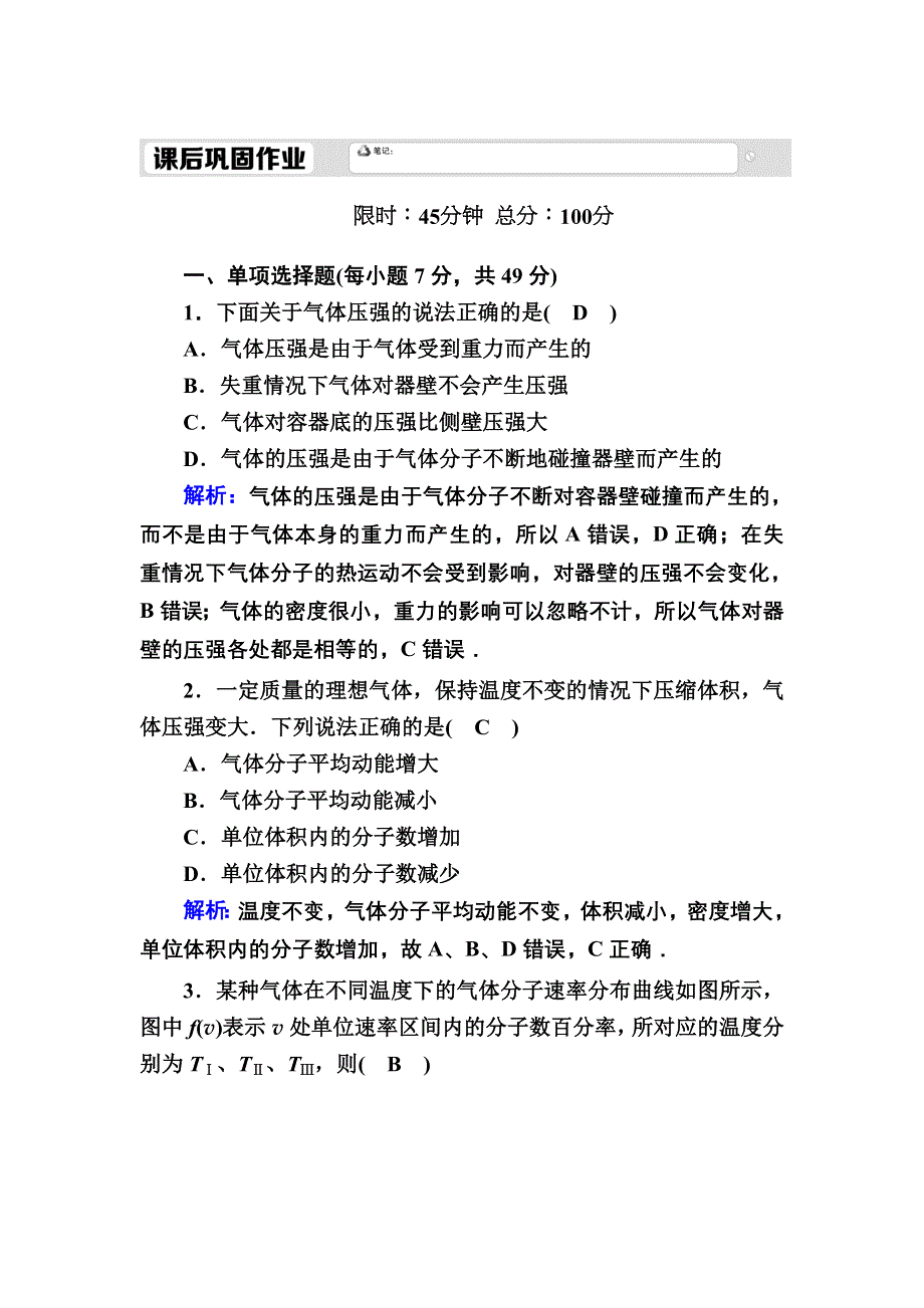 2020-2021学年人教版物理选修3-3课后作业：8-4 气体热现象的微观意义 WORD版含解析.DOC_第1页