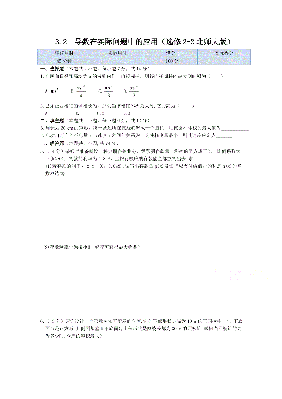 《中学教材全解》2013-2014学年高中数学同步练测（北师大版选修2-2）第三章 3.doc_第1页