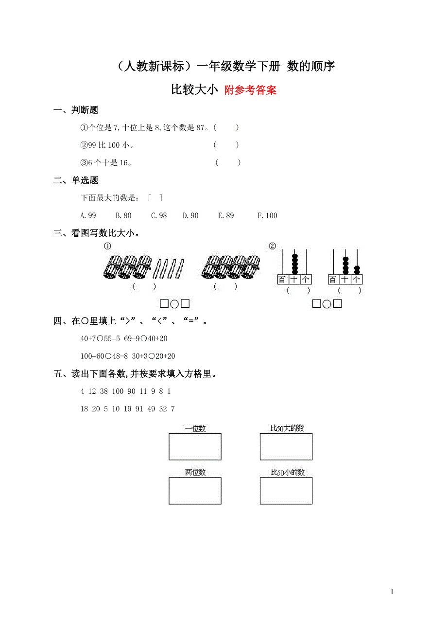 人教新课标一年级数学下册数的顺序比较大小及答案三.doc_第1页